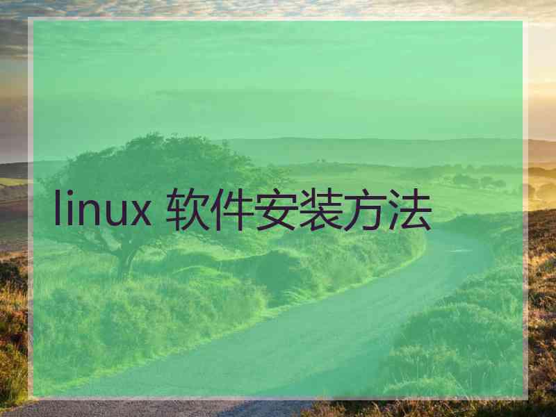 linux 软件安装方法