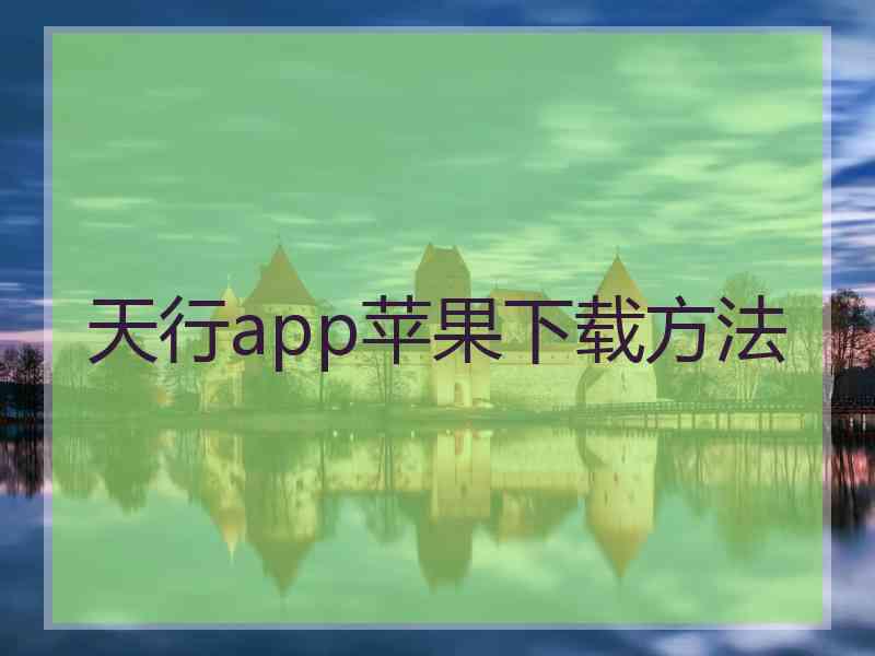天行app苹果下载方法