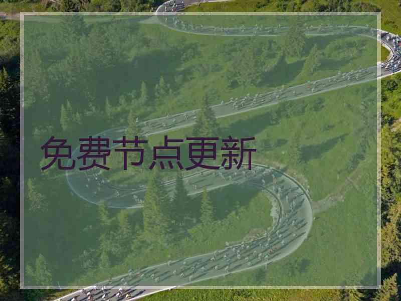 免费节点更新