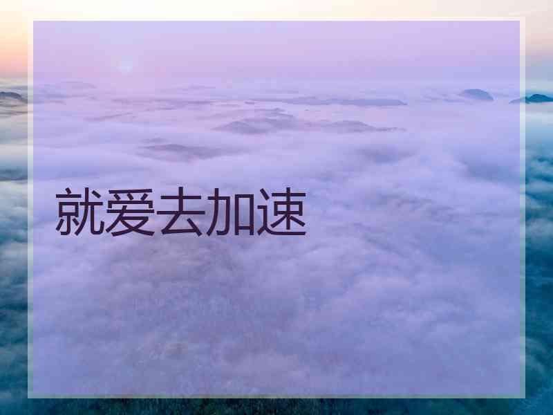 就爱去加速