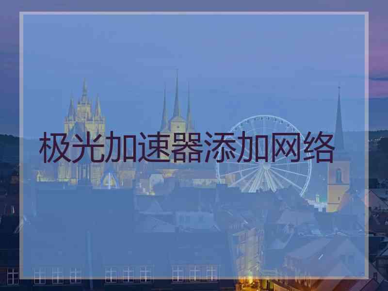 极光加速器添加网络
