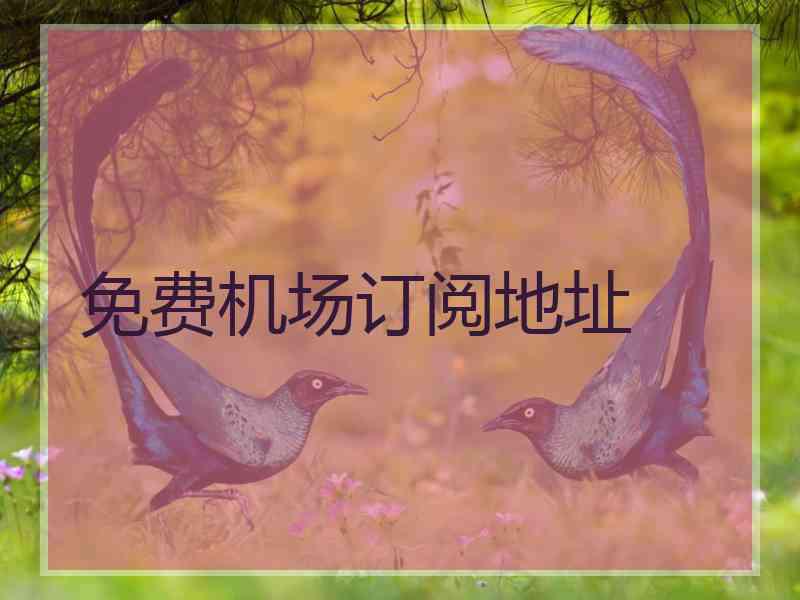 免费机场订阅地址