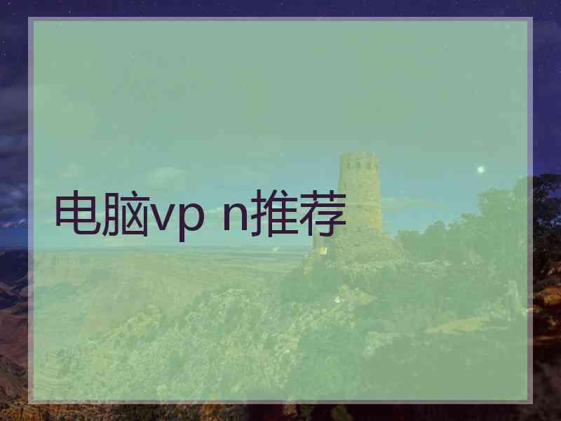 电脑vp n推荐