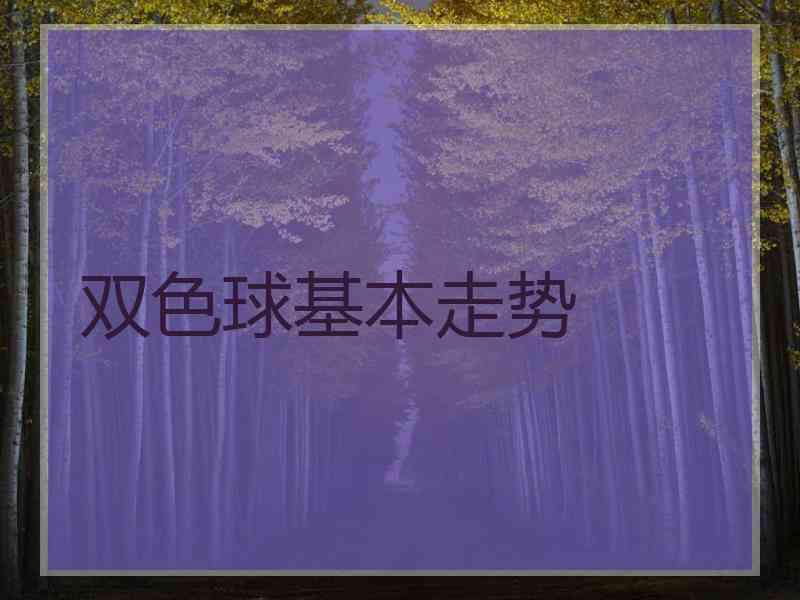 双色球基本走势
