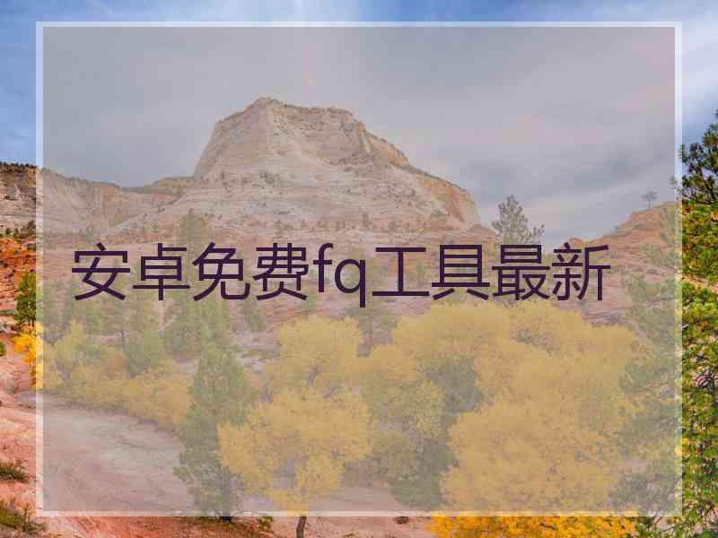 安卓免费fq工具最新