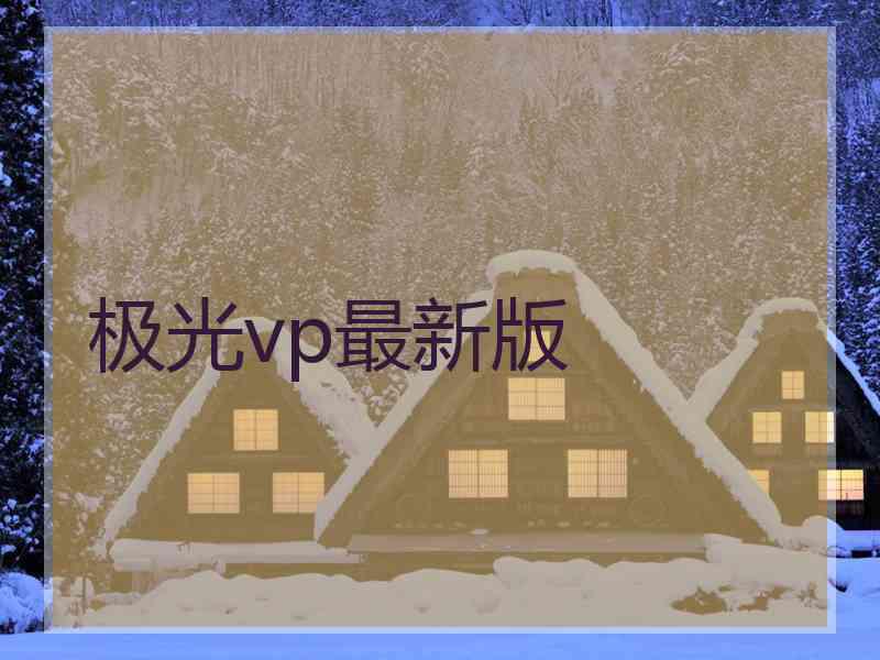 极光vp最新版