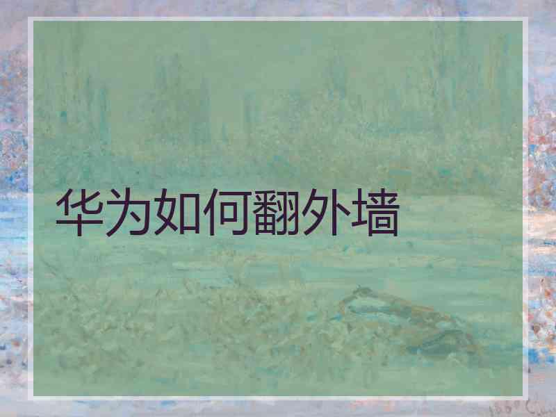 华为如何翻外墙