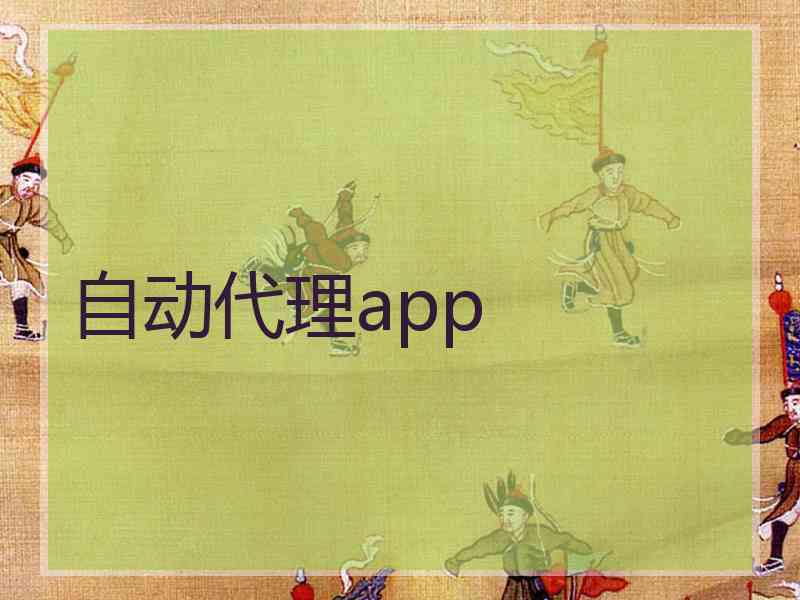 自动代理app