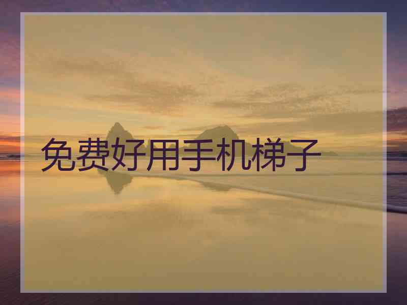 免费好用手机梯子