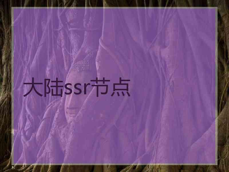 大陆ssr节点