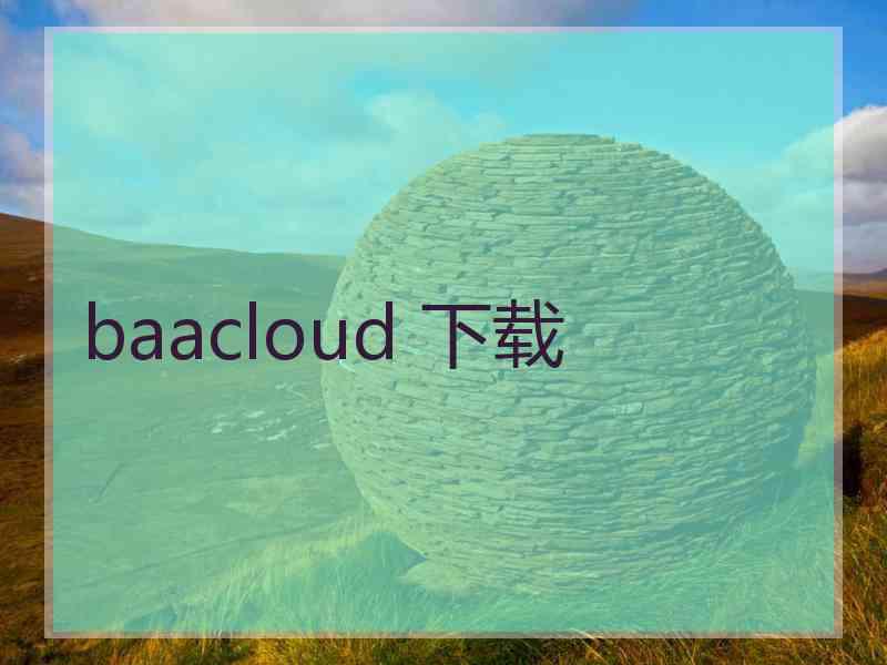 baacloud 下载
