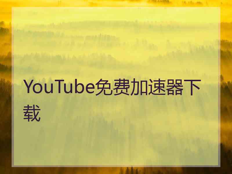 YouTube免费加速器下载