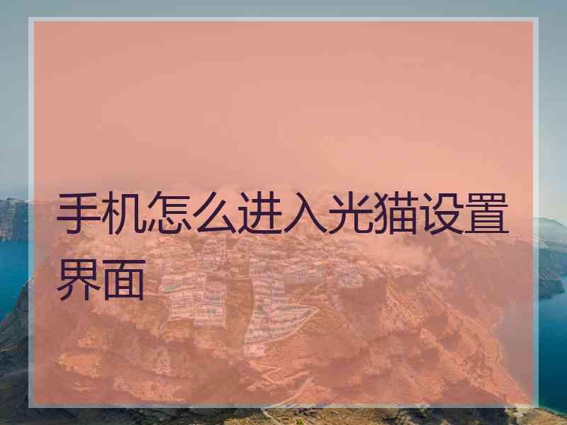 手机怎么进入光猫设置界面