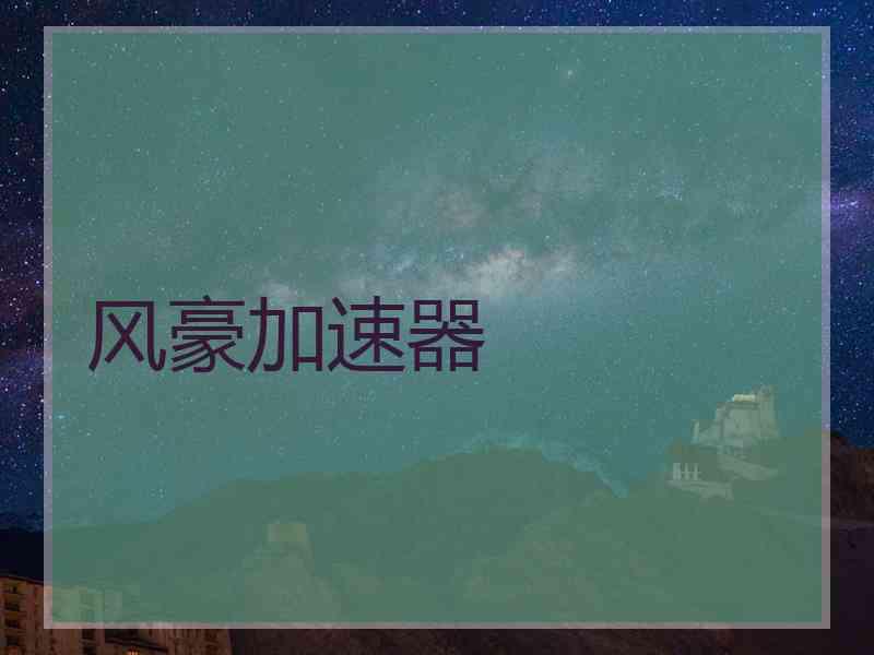 风豪加速器