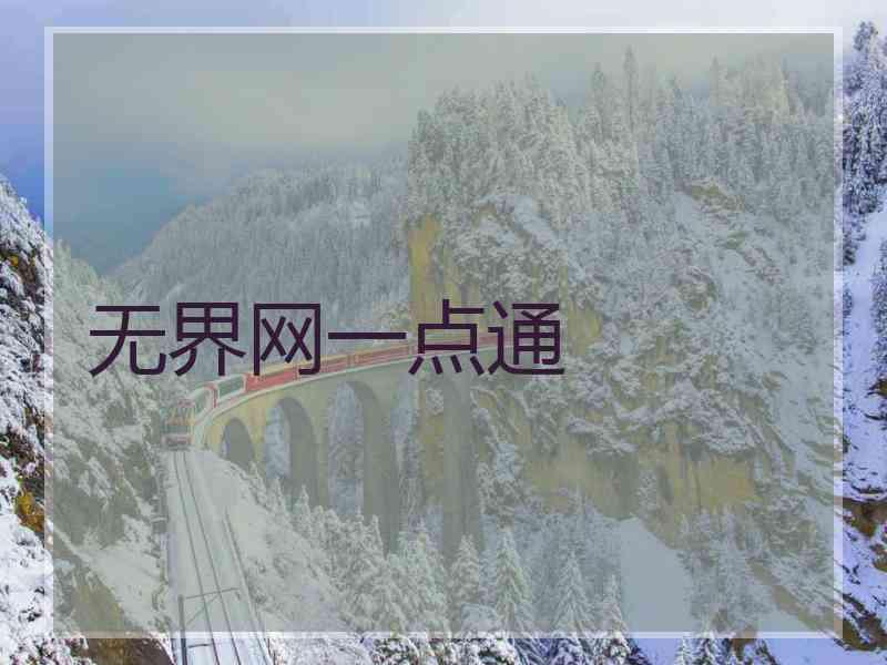 无界网一点通