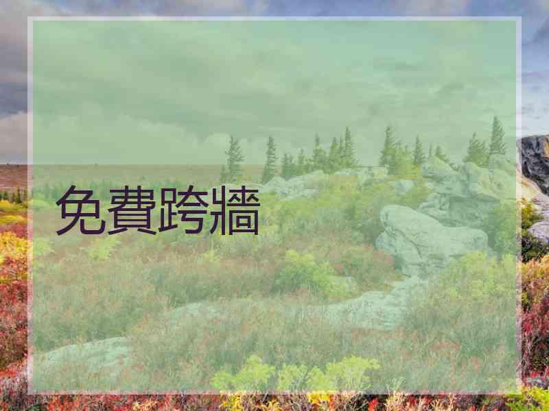 免費跨牆