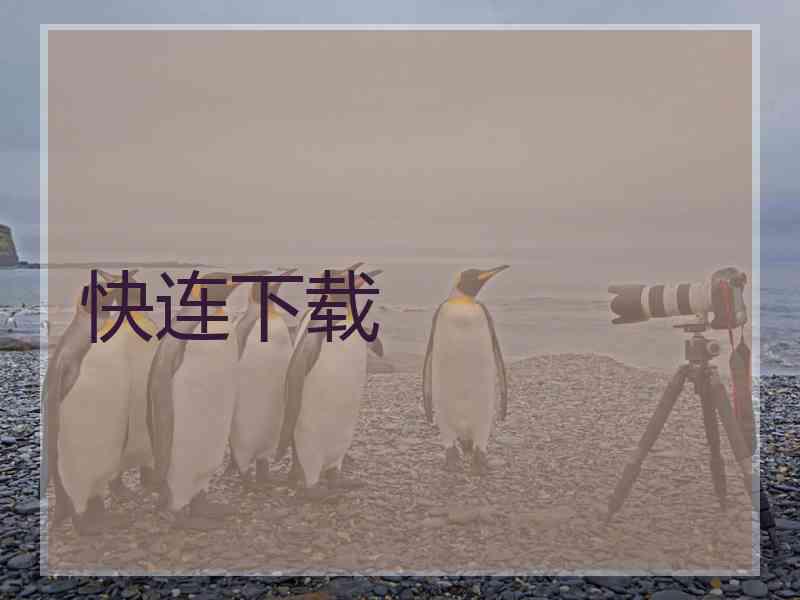 快连下载