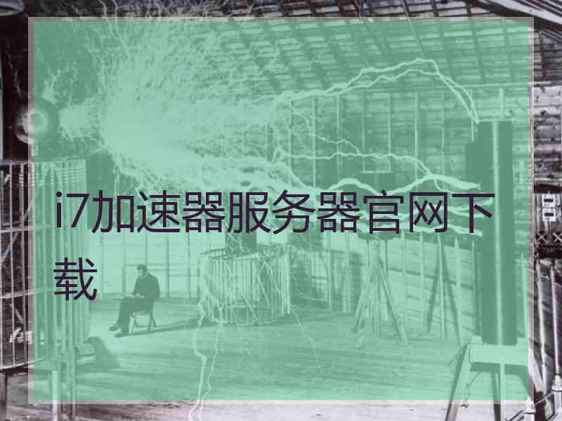 i7加速器服务器官网下载