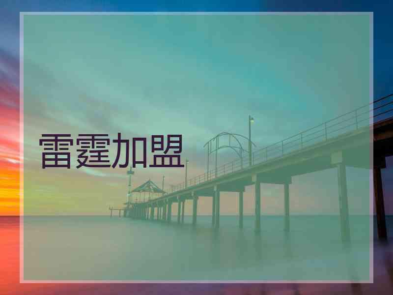 雷霆加盟