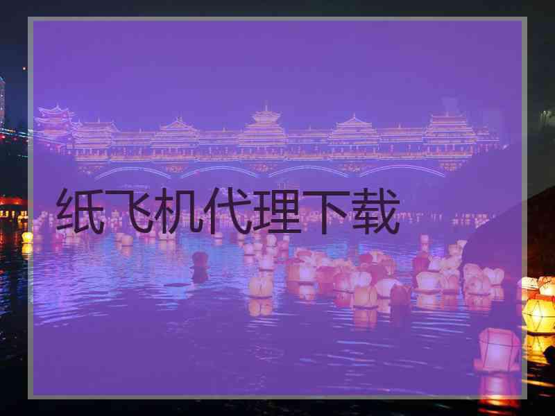 纸飞机代理下载