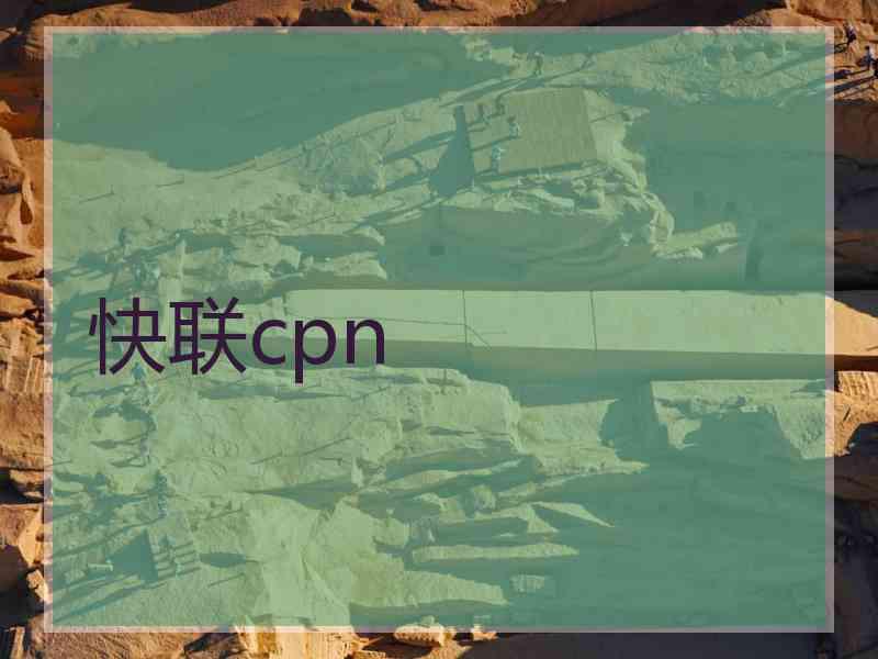 快联cpn