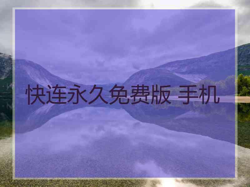 快连永久免费版 手机