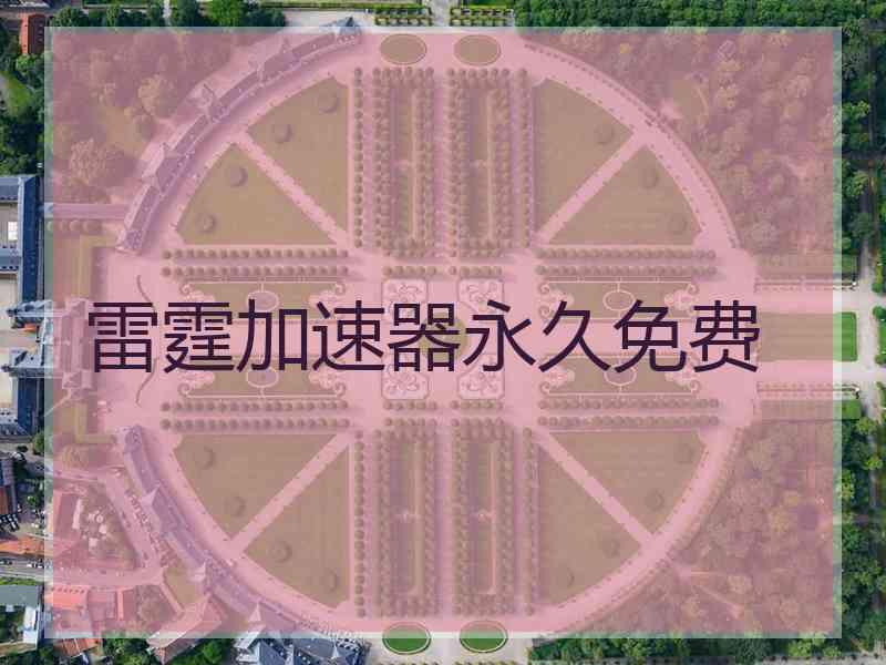 雷霆加速器永久免费