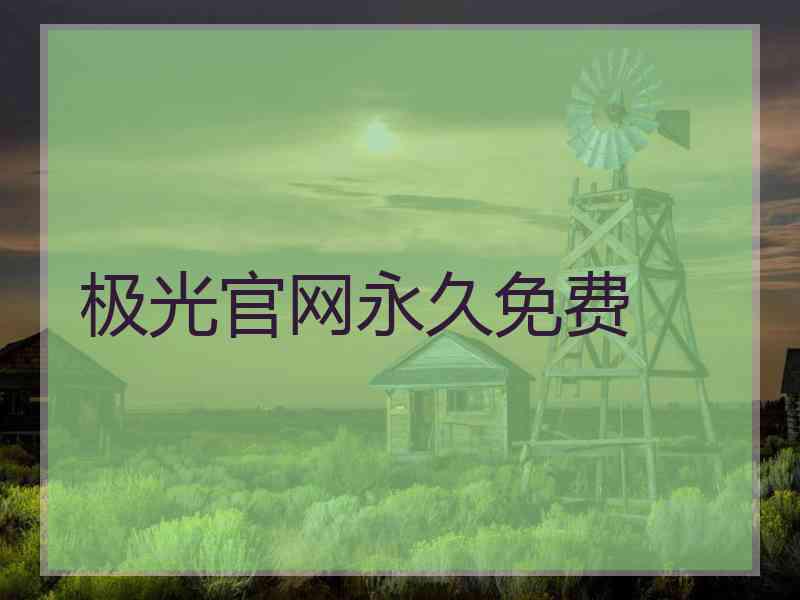 极光官网永久免费