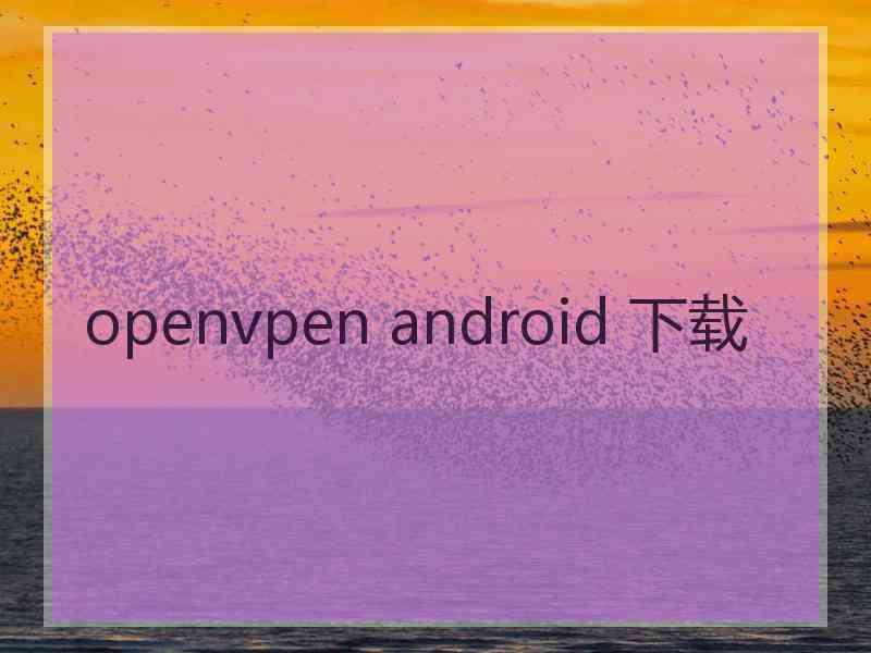 openvpen android 下载