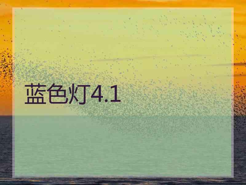 蓝色灯4.1