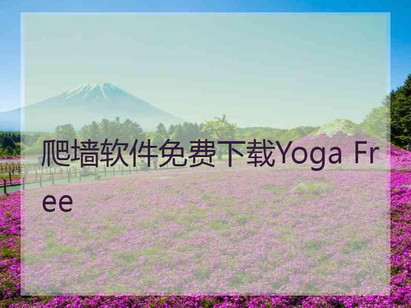 爬墙软件免费下载Yoga Free