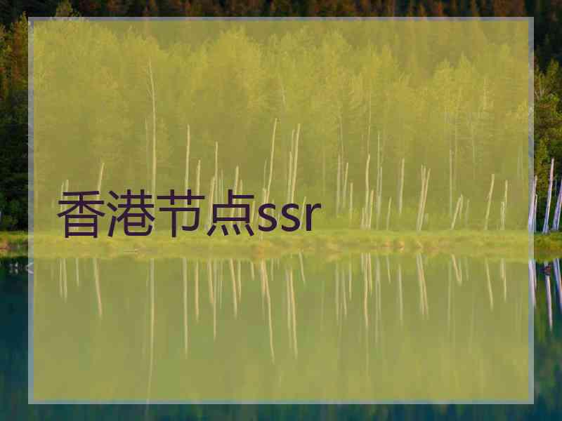 香港节点ssr