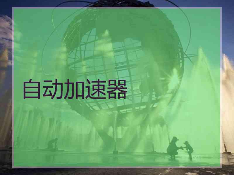 自动加速器