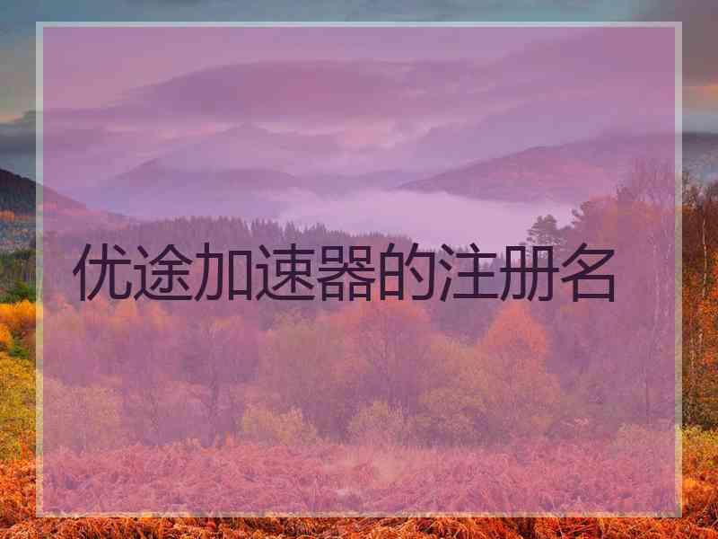 优途加速器的注册名