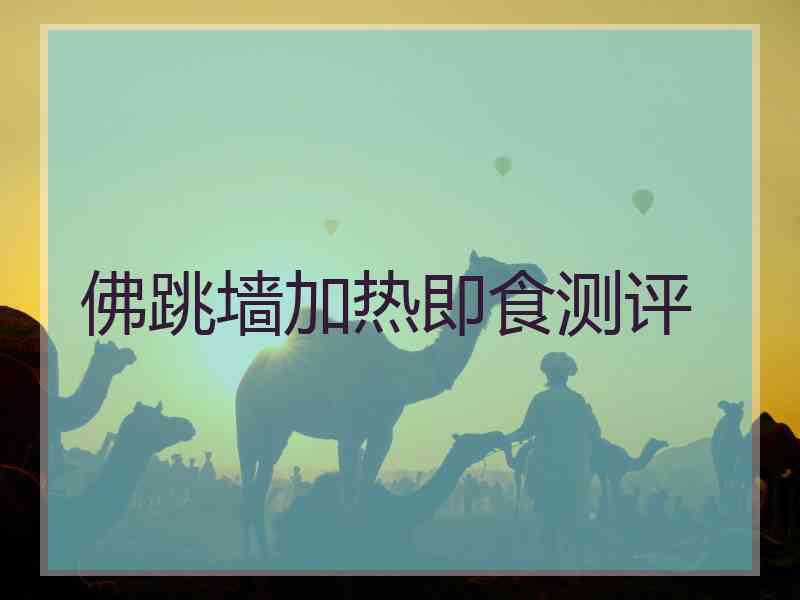佛跳墙加热即食测评