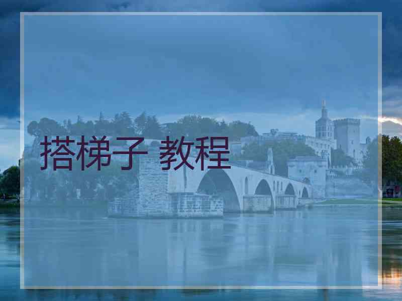 搭梯子 教程