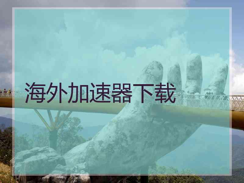 海外加速器下载