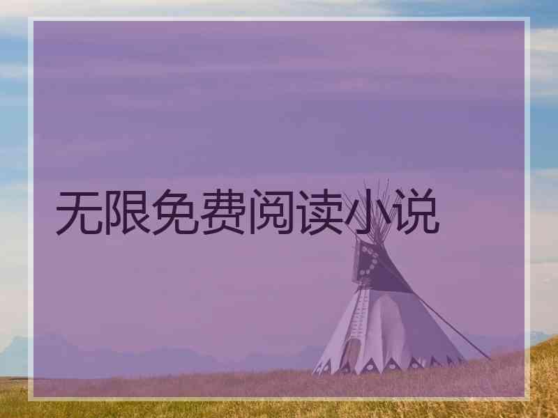 无限免费阅读小说