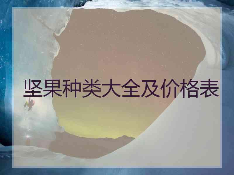 坚果种类大全及价格表