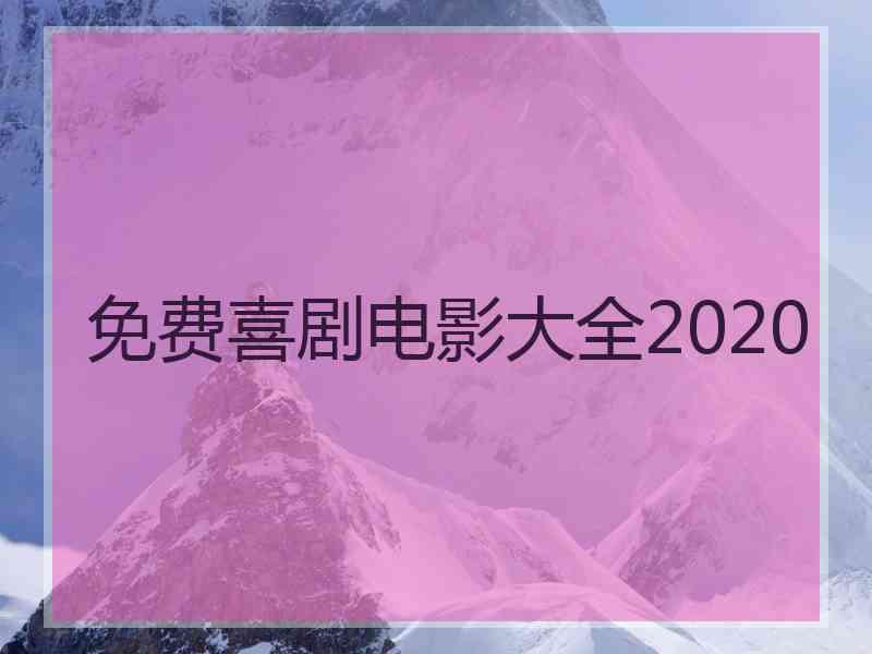 免费喜剧电影大全2020