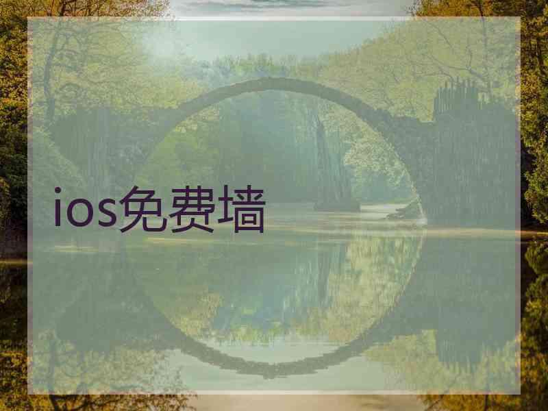 ios免费墙