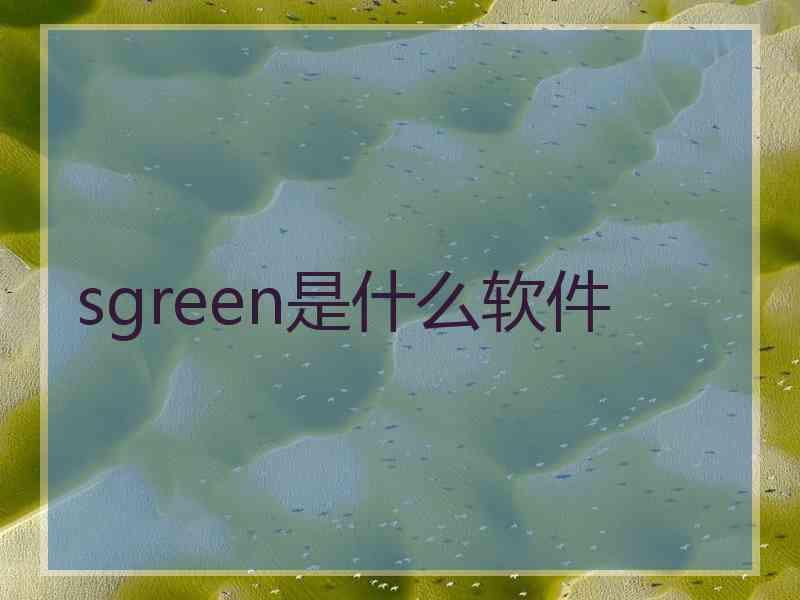 sgreen是什么软件