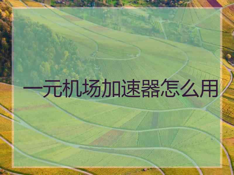 一元机场加速器怎么用