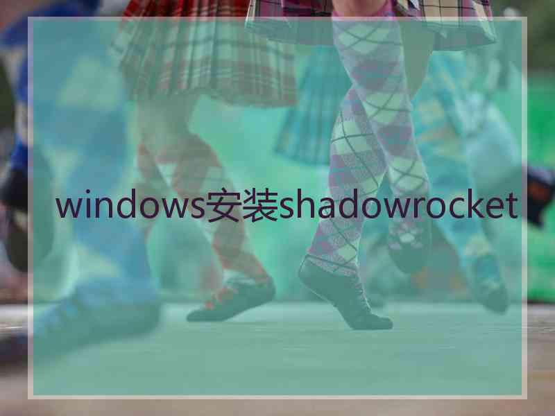 windows安装shadowrocket