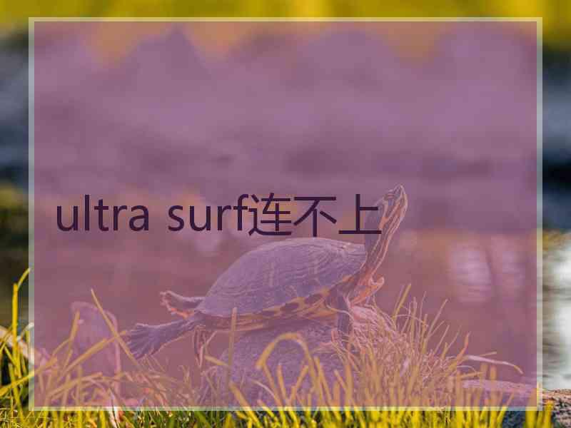 ultra surf连不上