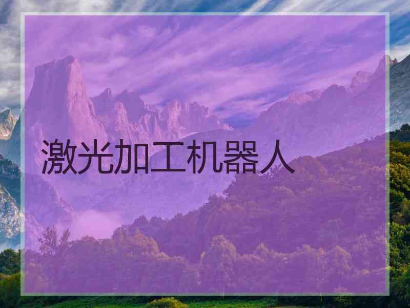 激光加工机器人