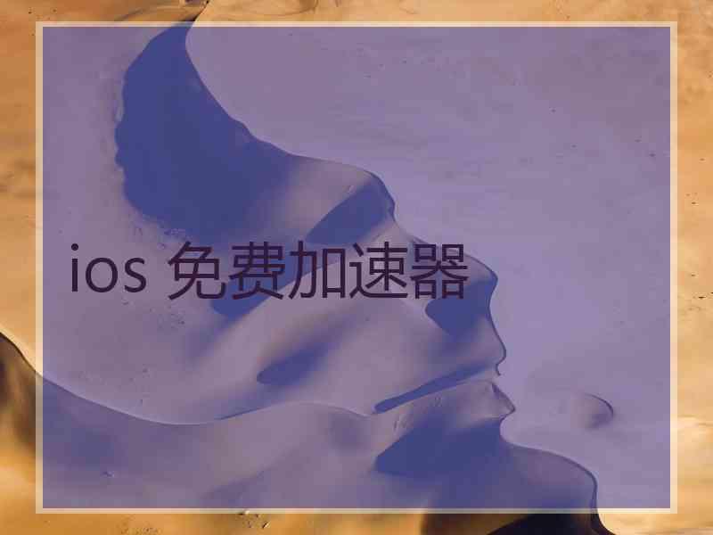 ios 免费加速器