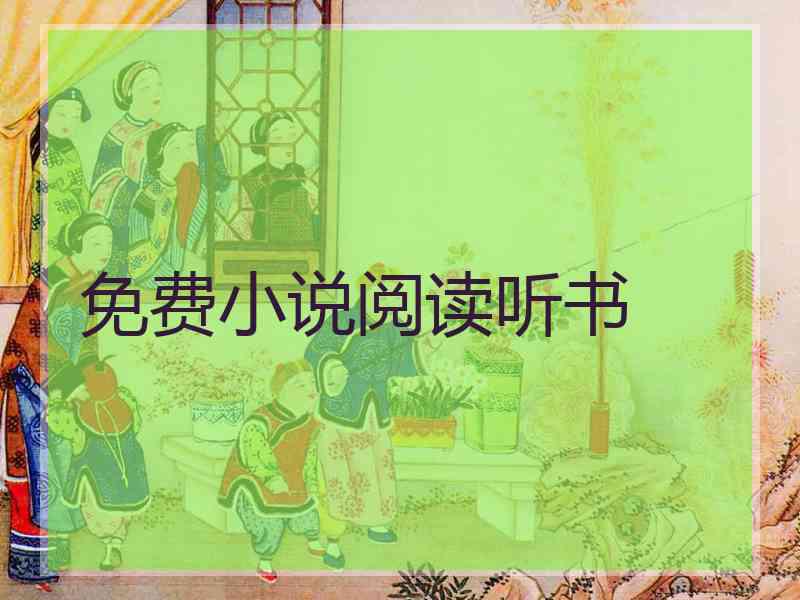 免费小说阅读听书