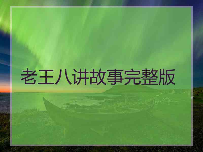 老王八讲故事完整版