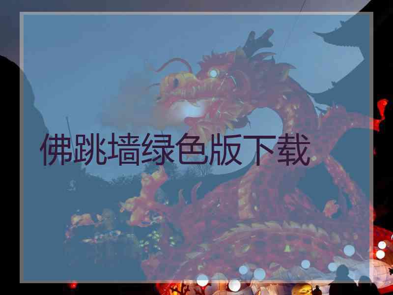 佛跳墙绿色版下载